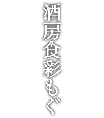 酒房食彩もぐ